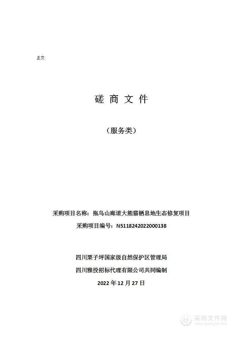 拖乌山廊道大熊猫栖息地生态修复项目