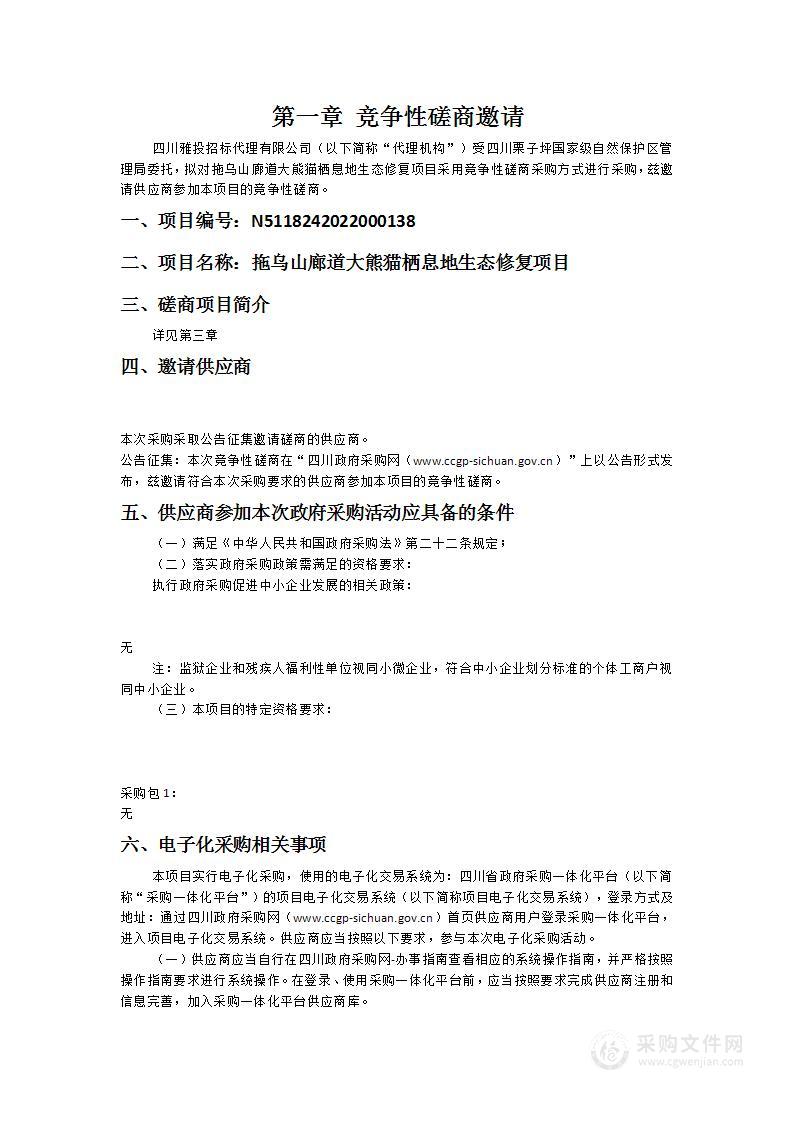 拖乌山廊道大熊猫栖息地生态修复项目