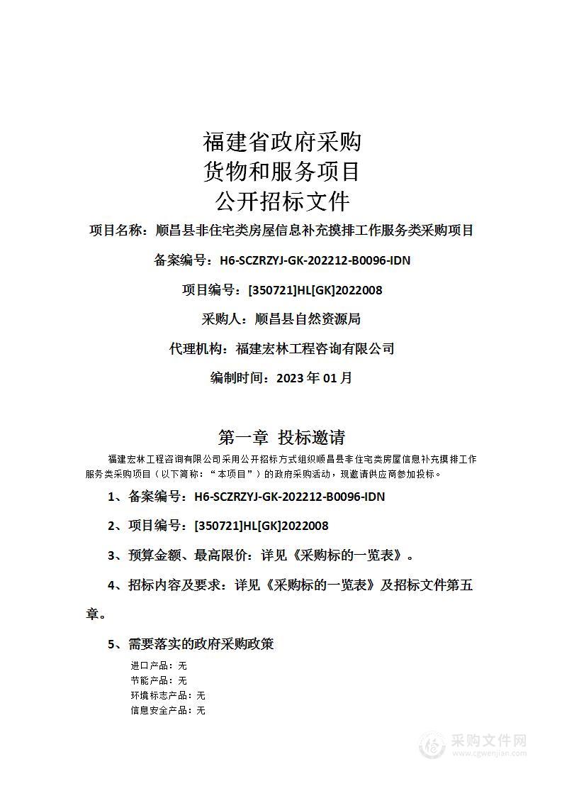 顺昌县非住宅类房屋信息补充摸排工作服务类采购项目