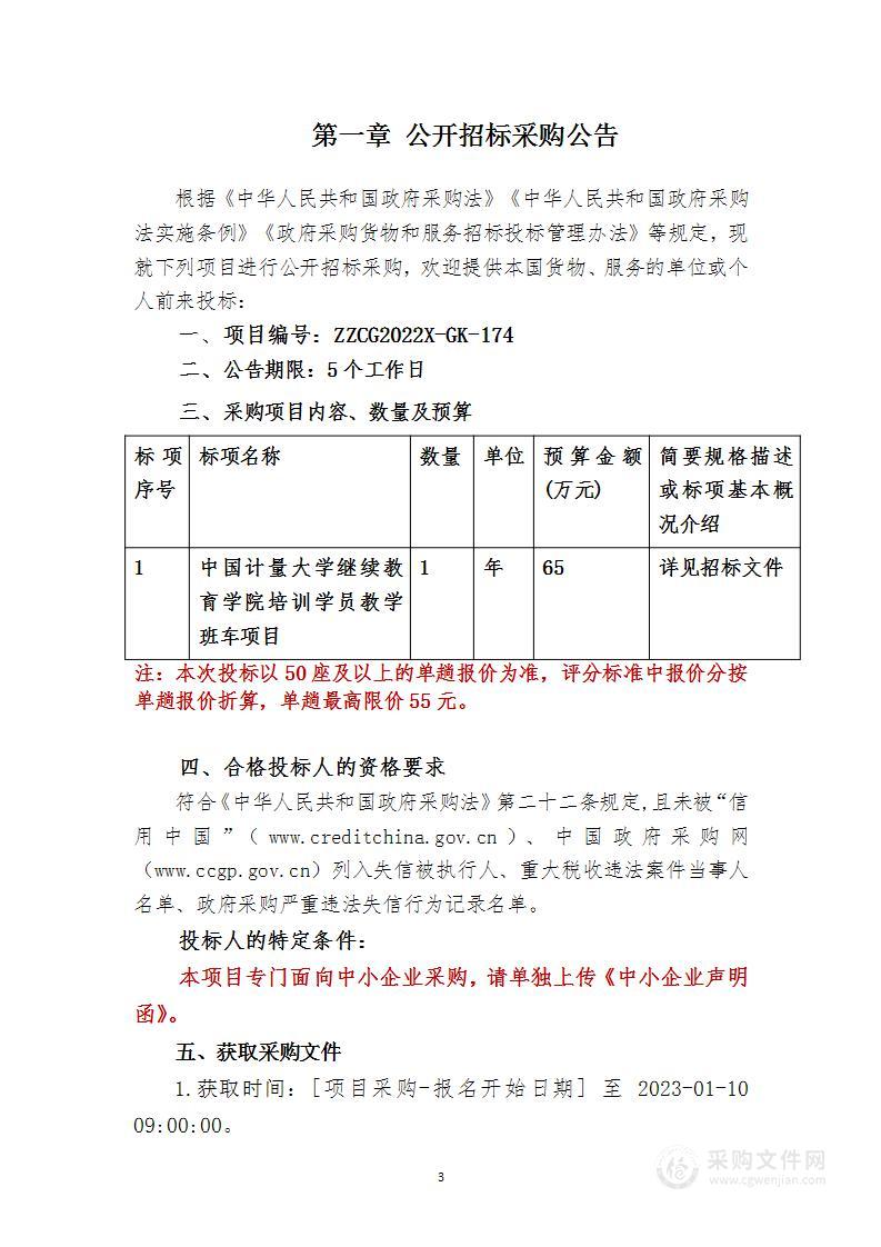 中国计量大学继续教育学院培训学员教学班车项目