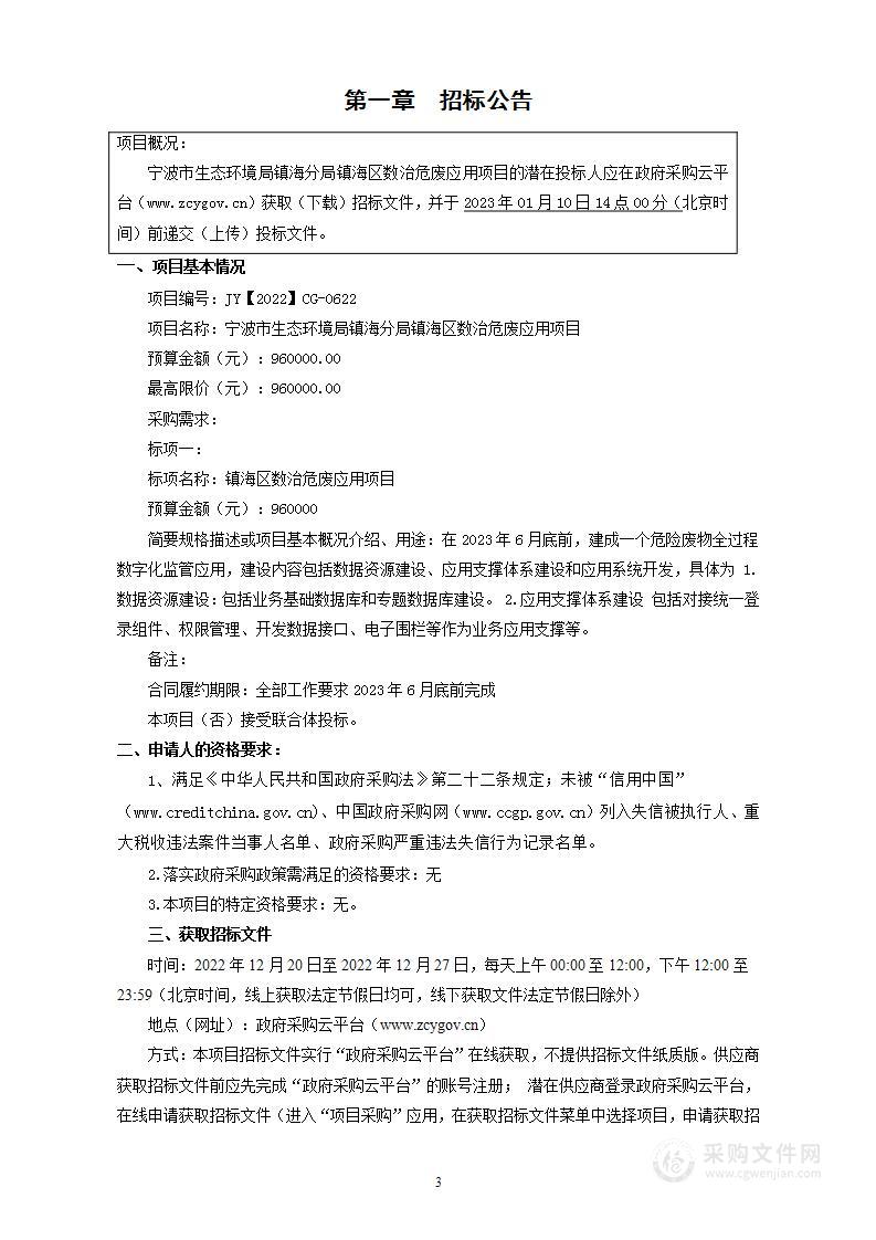 宁波市生态环境局镇海分局镇海区数治危废应用项目