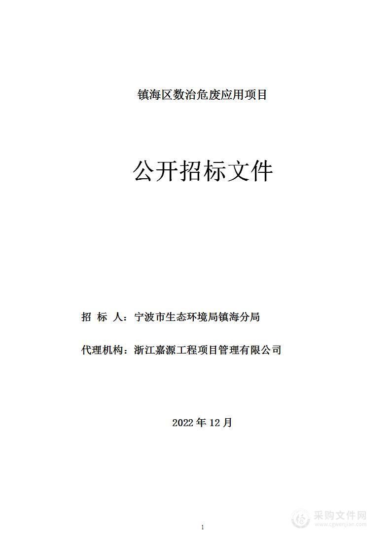 宁波市生态环境局镇海分局镇海区数治危废应用项目