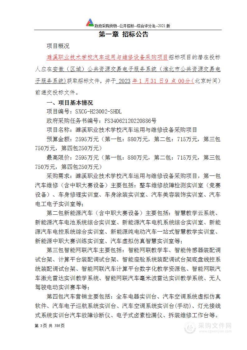 濉溪职业技术学校汽车运用与维修设备采购项目