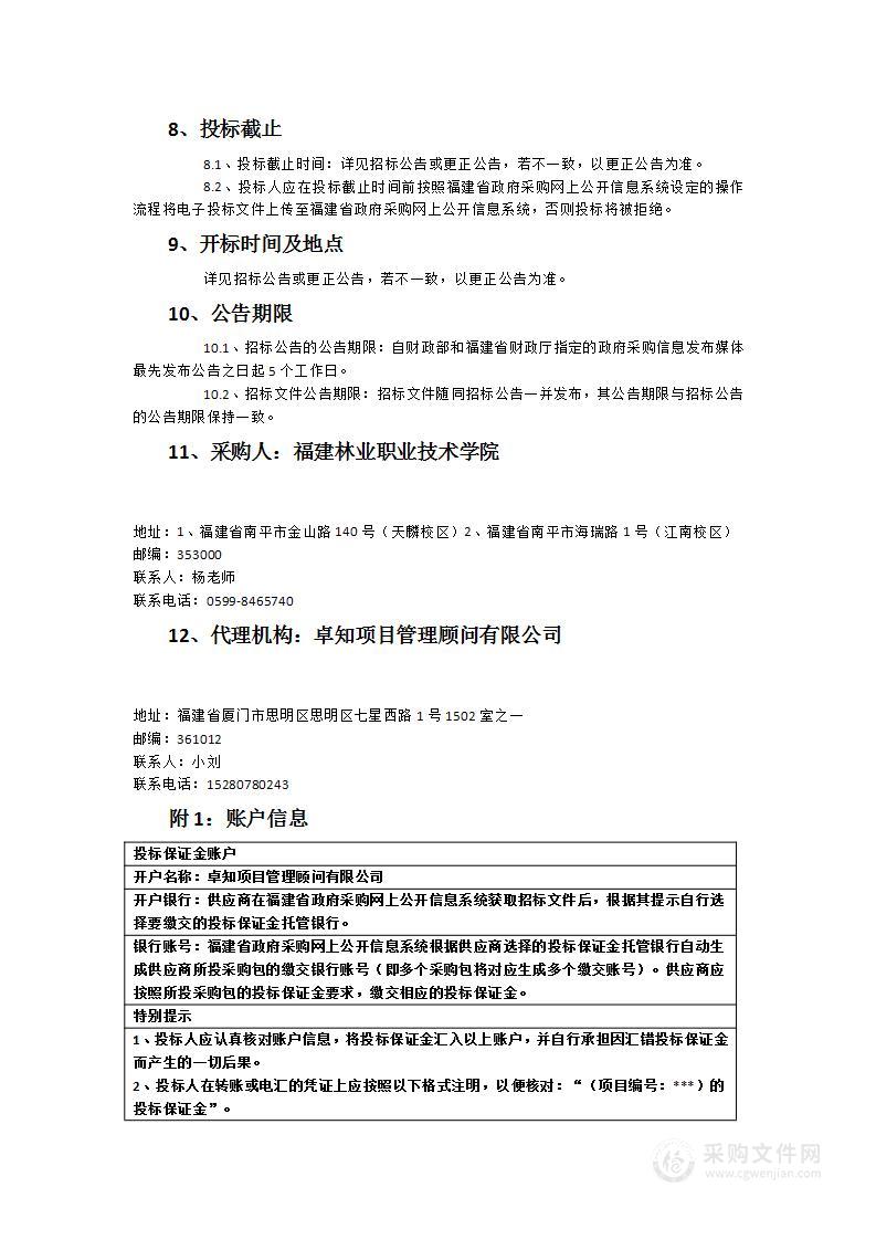 福建林业职业技术学院现代测绘仿真实训基地（基础测绘）货物类采购项目