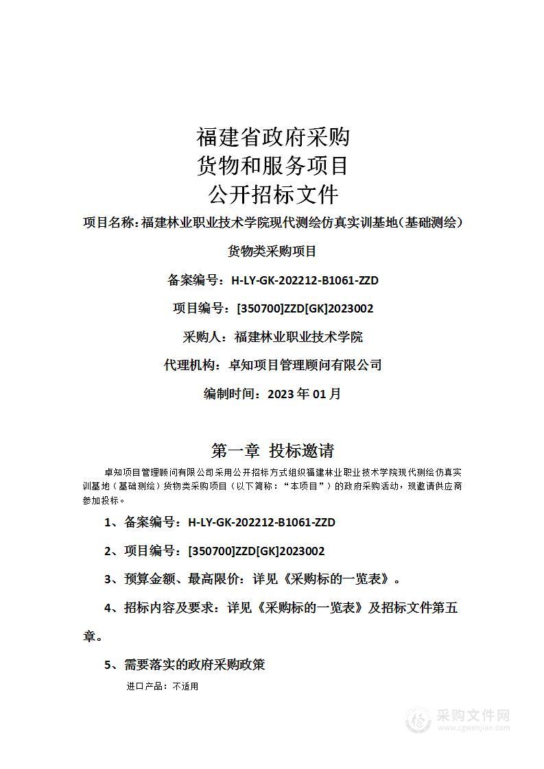 福建林业职业技术学院现代测绘仿真实训基地（基础测绘）货物类采购项目