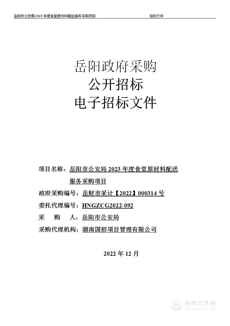 岳阳市公安局2023年度食堂原材料配送服务采购项目