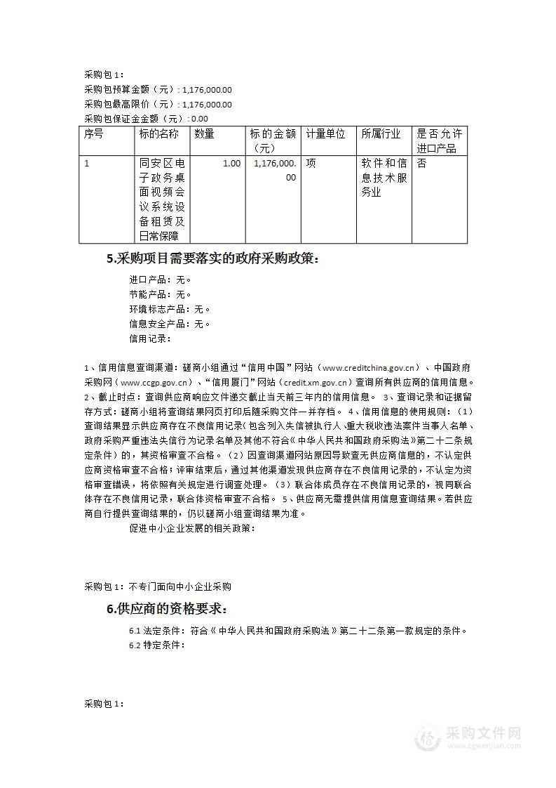 2023年度同安区电子政务桌面视频会议系统设备租赁及日常保障