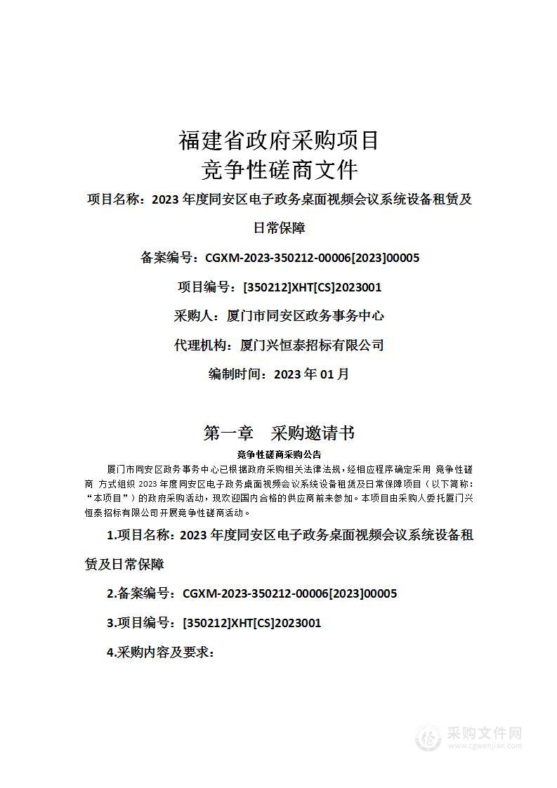 2023年度同安区电子政务桌面视频会议系统设备租赁及日常保障