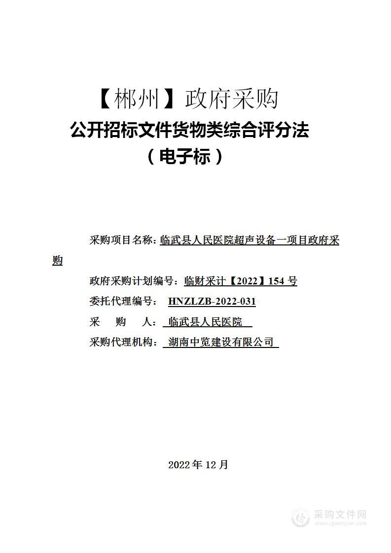 临武县人民医院超声设备一项目采购