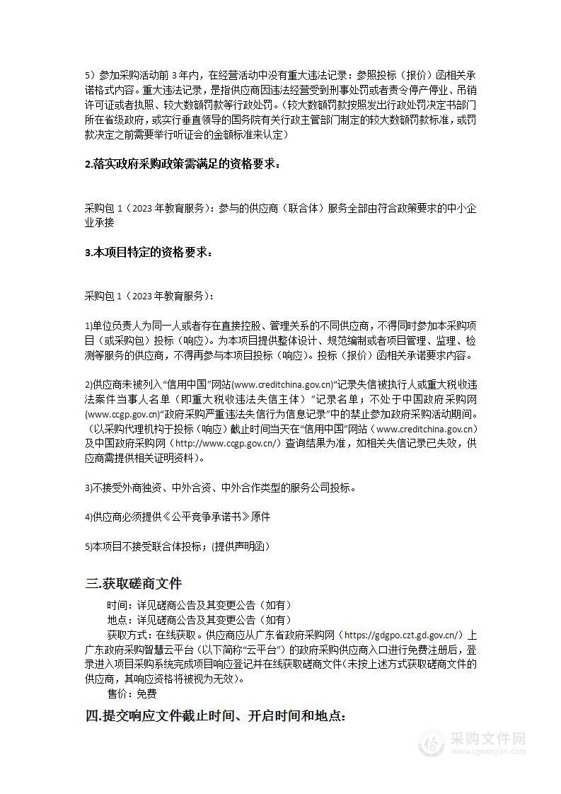 广州市南沙区新垦学校2023年教育服务项目