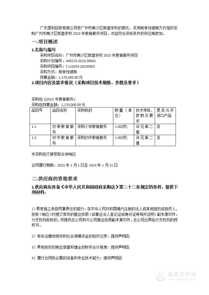 广州市南沙区新垦学校2023年教育服务项目