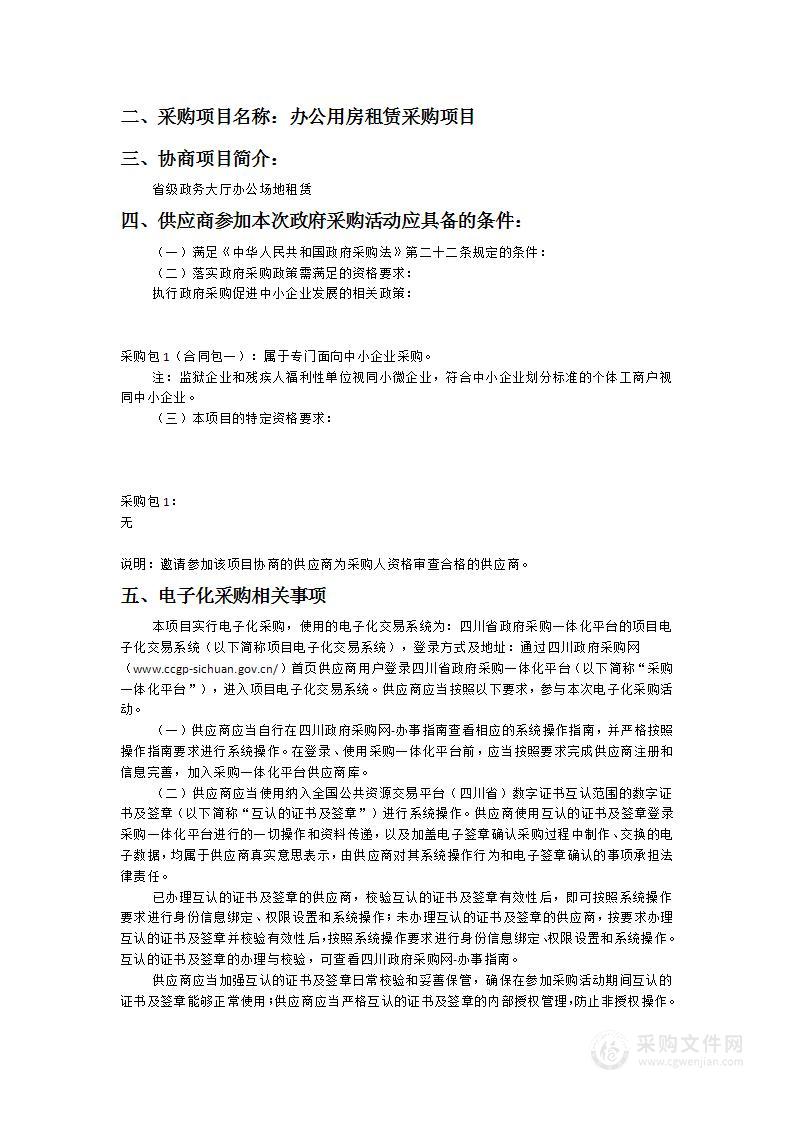 四川省政府政务服务和公共资源交易服务中心办公用房租赁采购项目