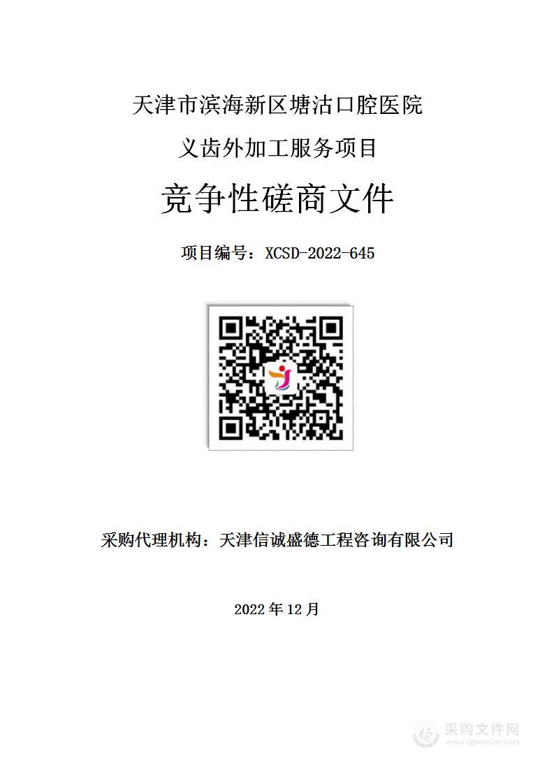 天津市滨海新区塘沽口腔医院义齿外加工服务项目