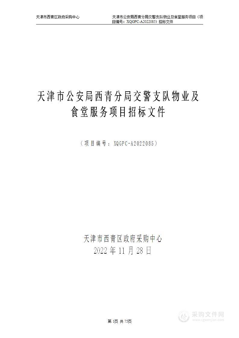 天津市公安局西青分局交警支队物业及食堂服务项目