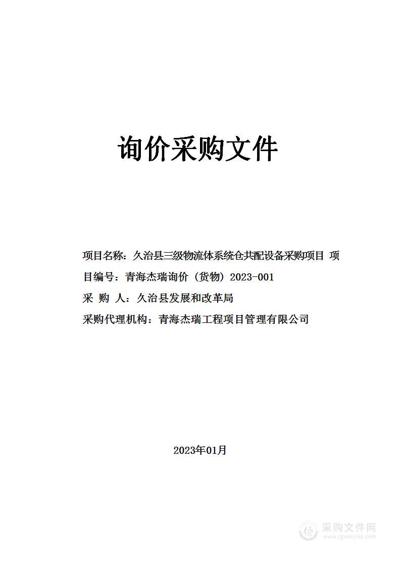 久治县三级物流体系统仓共配设备采购项目