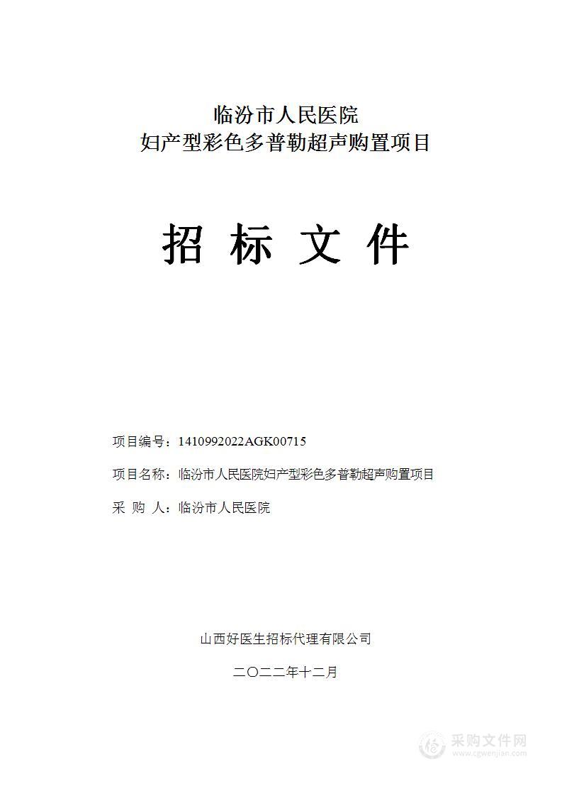 临汾市人民医院妇产型彩色多普勒超声购置项目