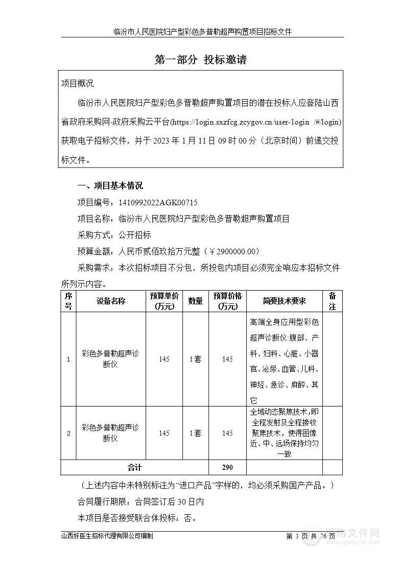 临汾市人民医院妇产型彩色多普勒超声购置项目