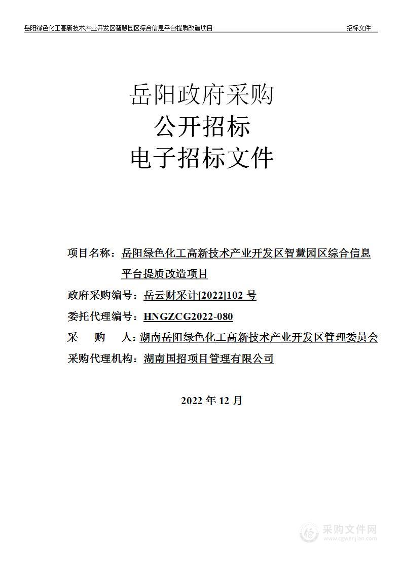 岳阳绿色化工高新技术产业开发区智慧园区综合信息平台提质改造项目