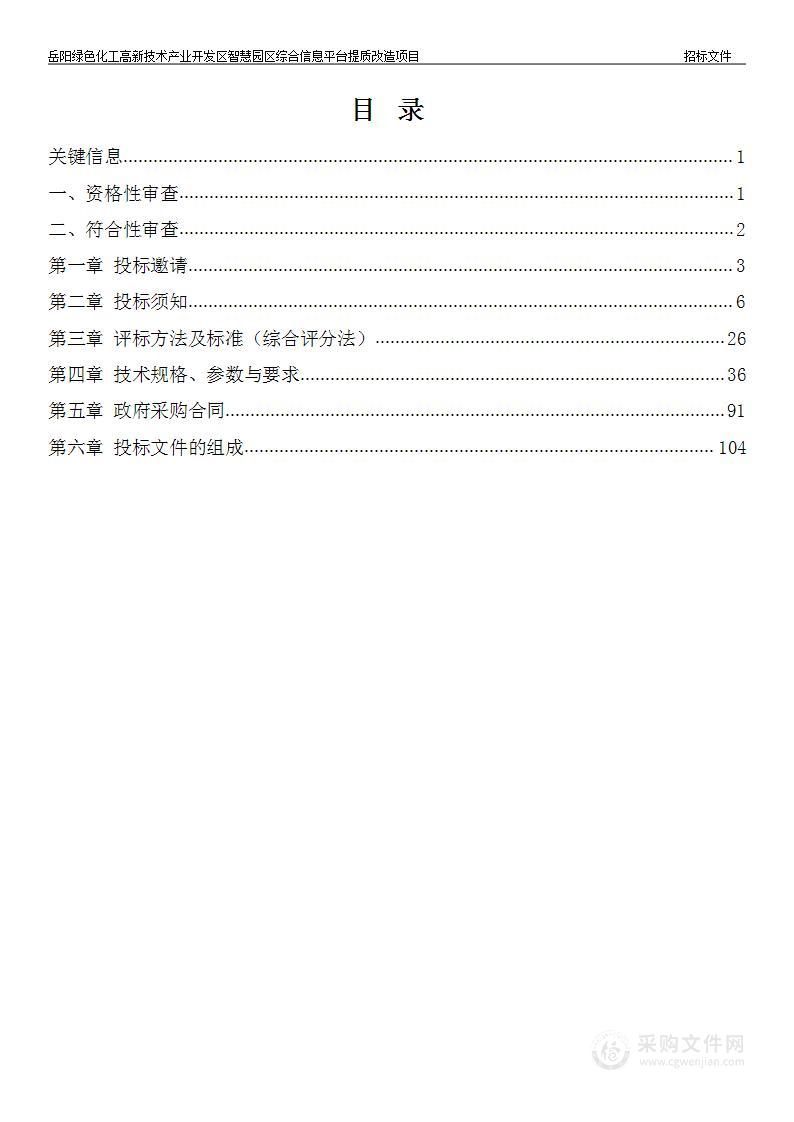 岳阳绿色化工高新技术产业开发区智慧园区综合信息平台提质改造项目