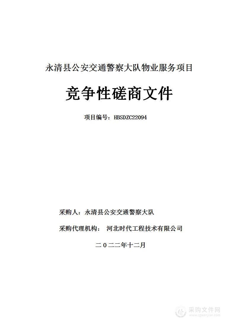 永清县公安交通警察大队物业服务项目