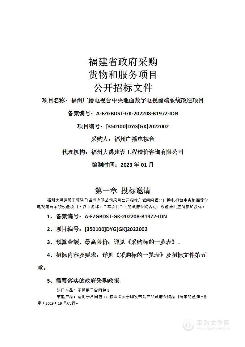 福州广播电视台中央地面数字电视前端系统改造项目