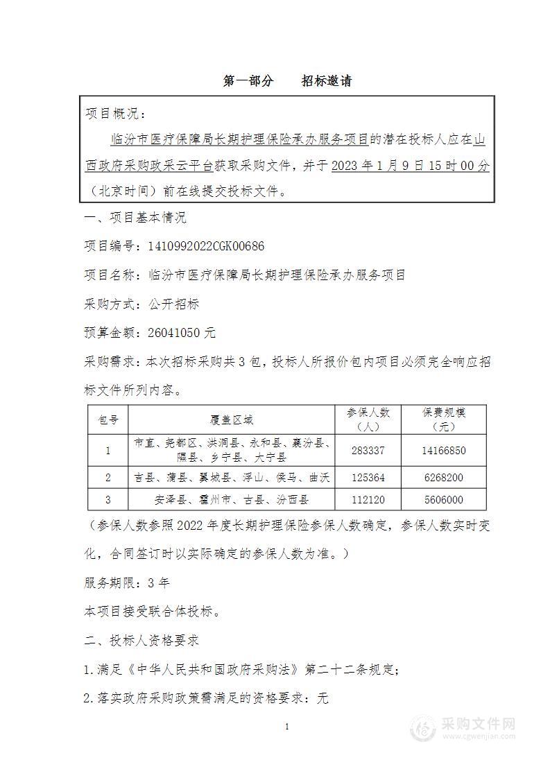 临汾市医疗保障局长期护理保险承办服务项目