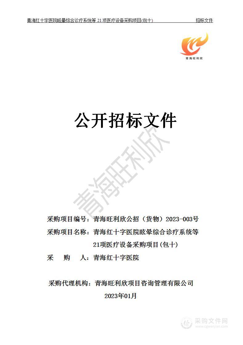 青海红十字医院眩晕综合诊疗系统等21项医疗设备采购项目（包十）