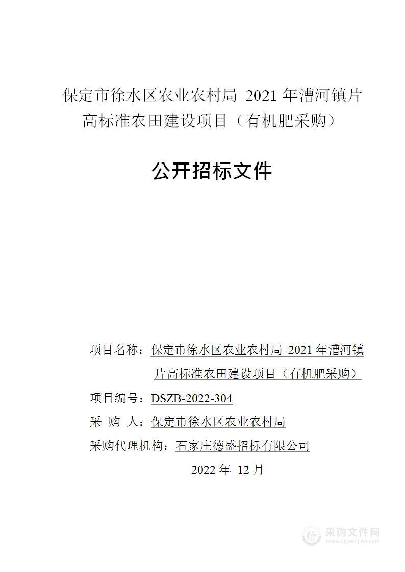 保定市徐水区农业农村局2021年漕河镇片高标准农田建设项目（有机肥采购）