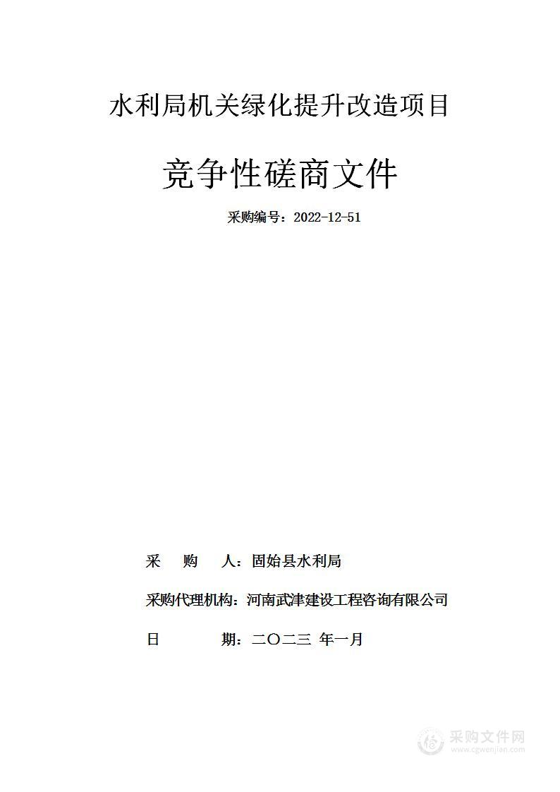 水利局机关绿化提升改造项目