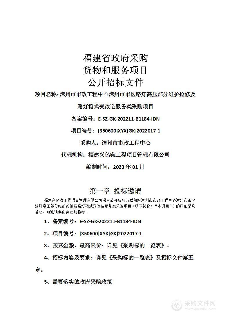 漳州市市政工程中心漳州市市区路灯高压部分维护抢修及路灯箱式变改造服务类采购项目