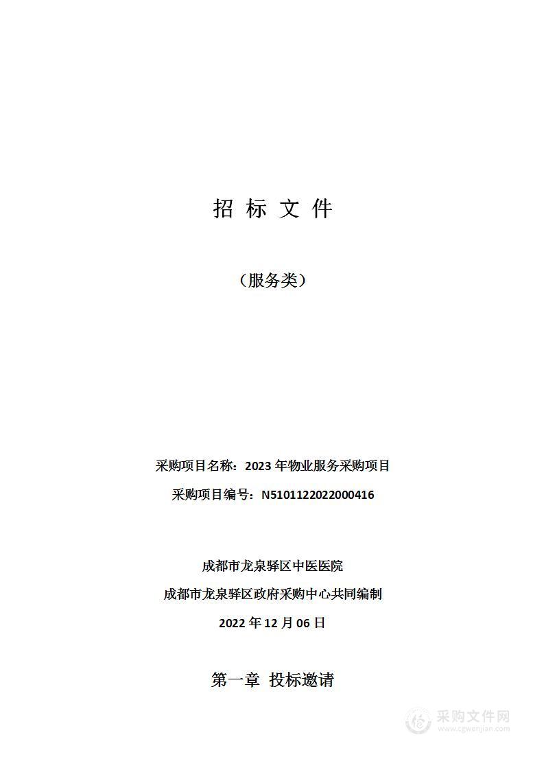 成都市龙泉驿区中医医院2023年物业服务采购项目