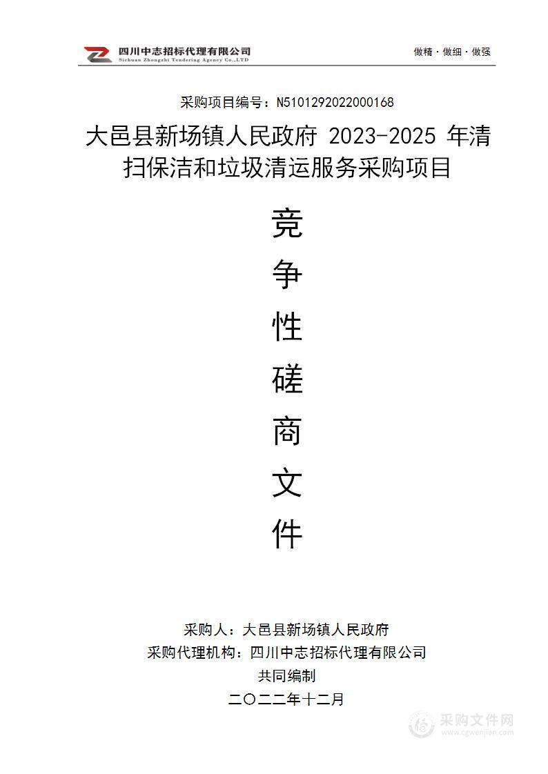 2023-2025年清扫保洁和垃圾清运服务采购项目