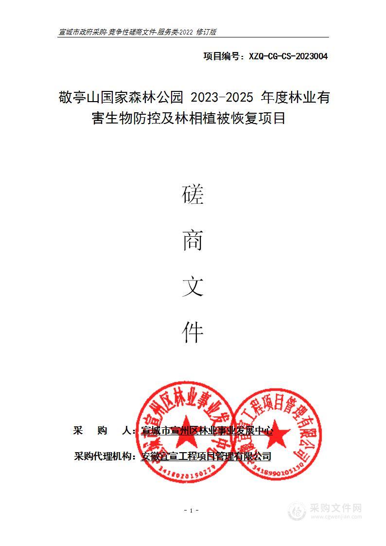 敬亭山国家森林公园2023-2025年度林业有害生物防控及林相植被恢复项目