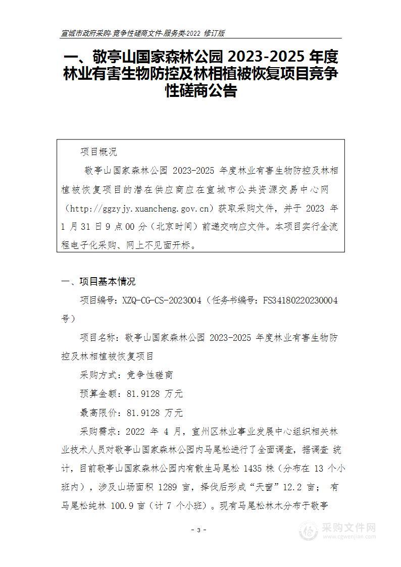 敬亭山国家森林公园2023-2025年度林业有害生物防控及林相植被恢复项目