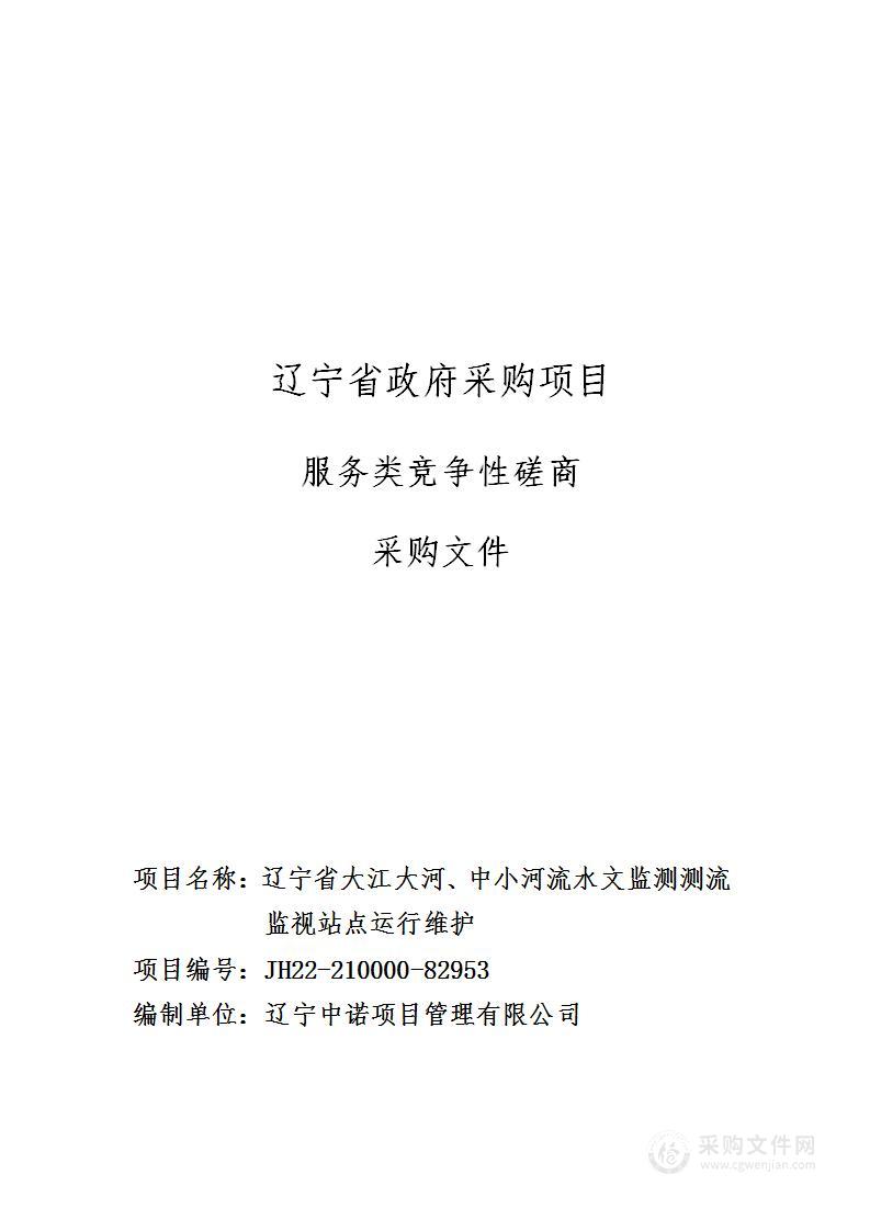 辽宁省大江大河、中小河流水文监测测流监视站点运行维护