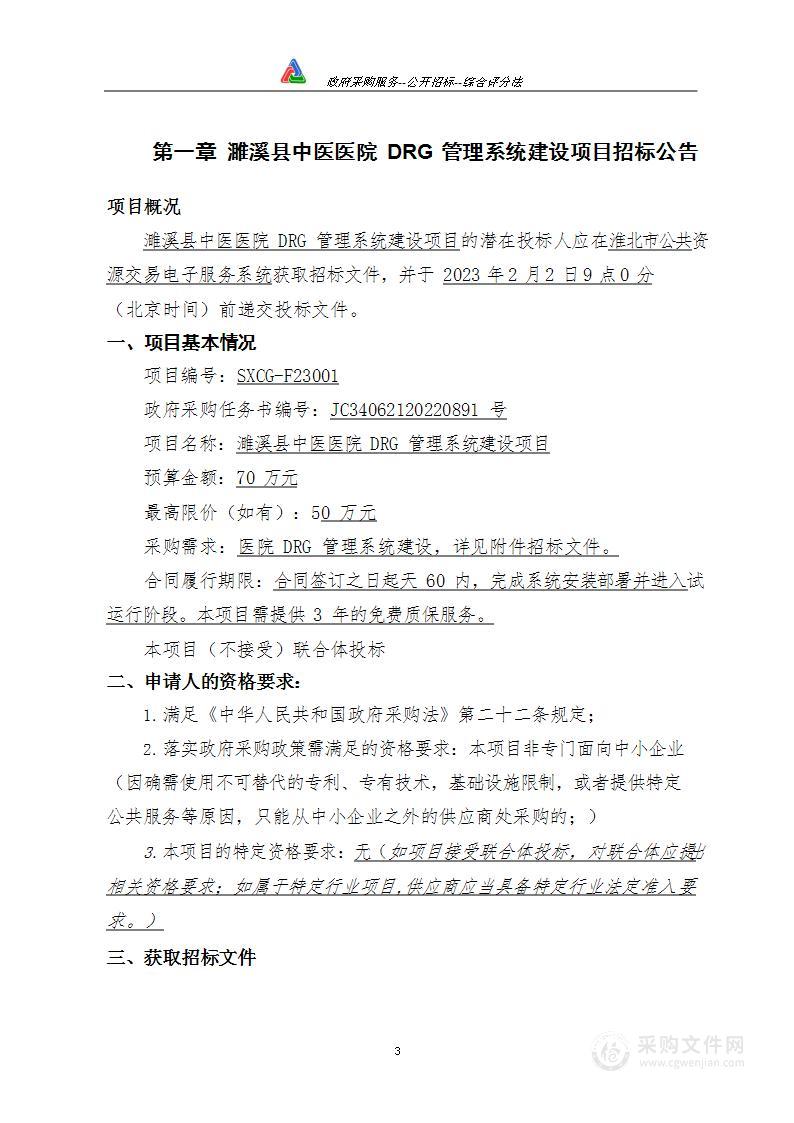 濉溪县中医医院DRG管理系统建设项目