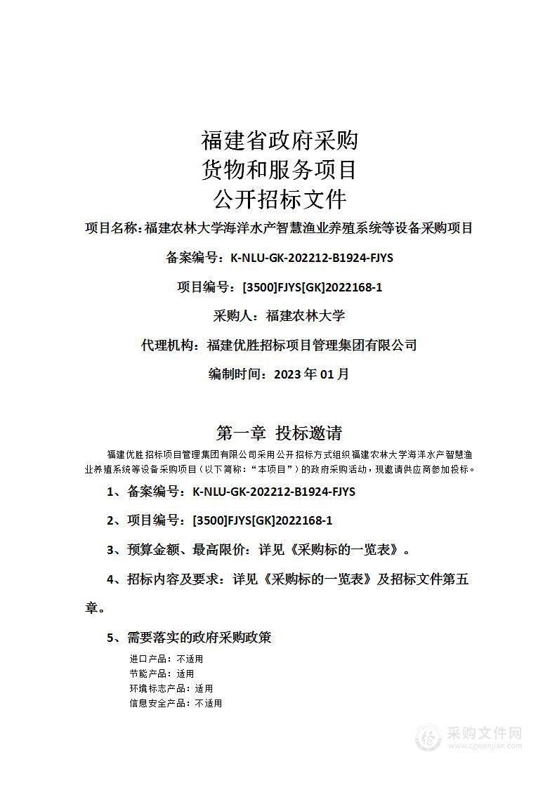 福建农林大学海洋水产智慧渔业养殖系统等设备采购项目（二次）