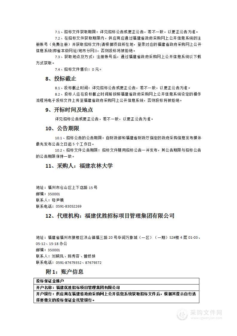 福建农林大学海洋水产智慧渔业养殖系统等设备采购项目（二次）