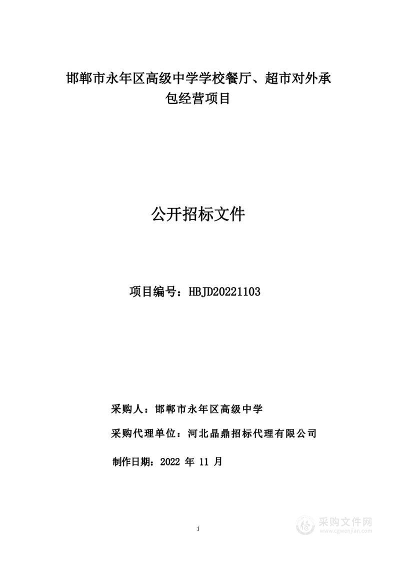 邯郸市永年区高级中学学校餐厅、超市对外承包经营项目