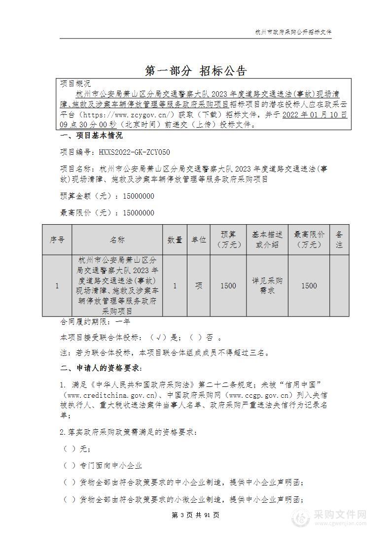 杭州市公安局萧山区分局交通警察大队2023年度道路交通违法(事故)现场清障、施救及涉案车辆停放管理等服务政府采购项目