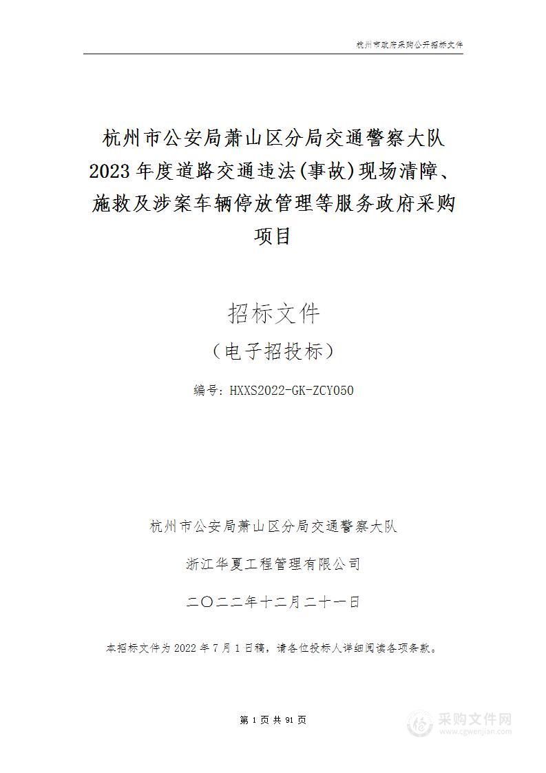 杭州市公安局萧山区分局交通警察大队2023年度道路交通违法(事故)现场清障、施救及涉案车辆停放管理等服务政府采购项目