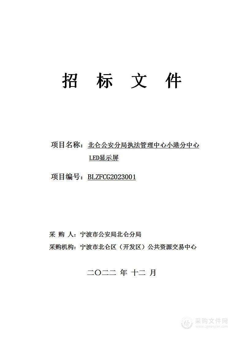 北仑公安分局执法管理中心小港分中心LED显示屏