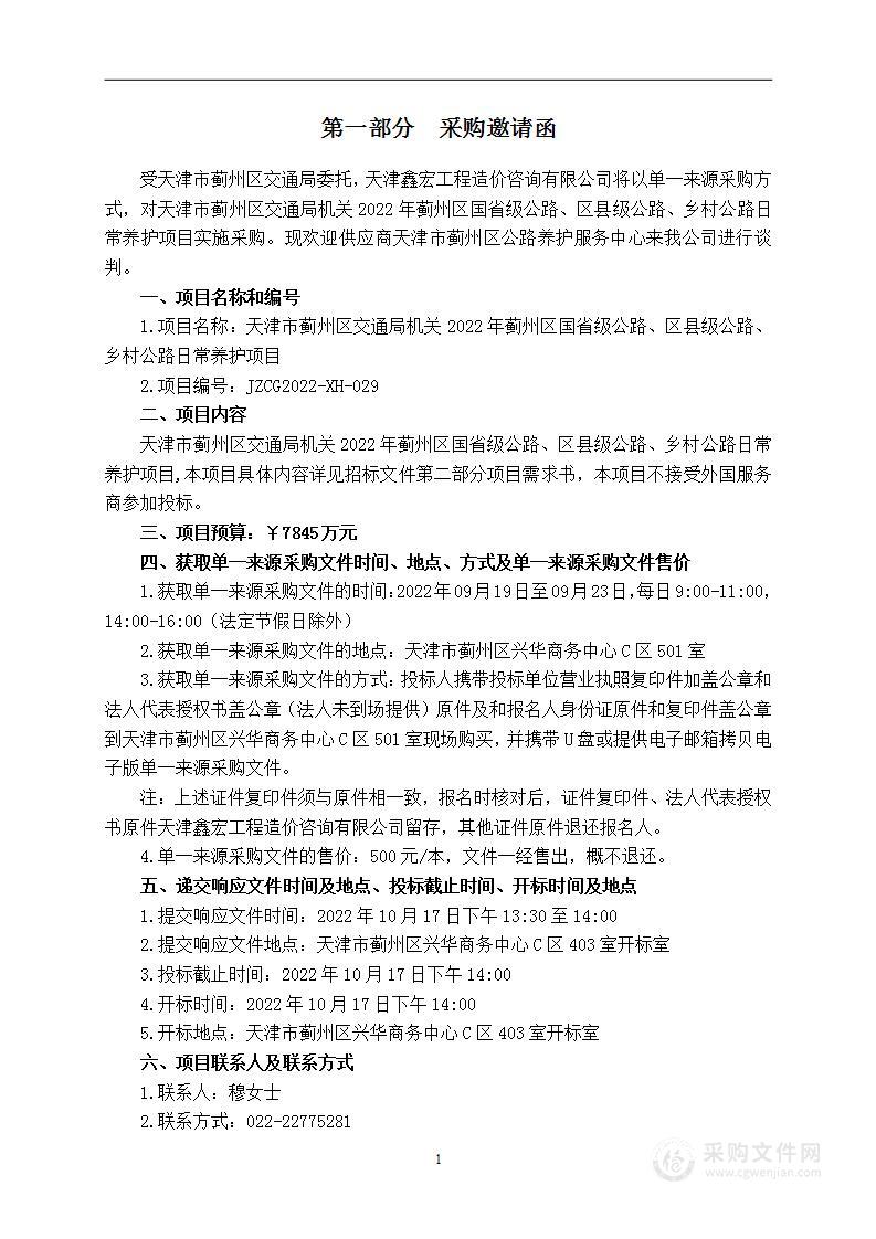 天津市蓟州区交通局机关2022年蓟州区国省级公路、区县级公路、乡村公路日常养护项目