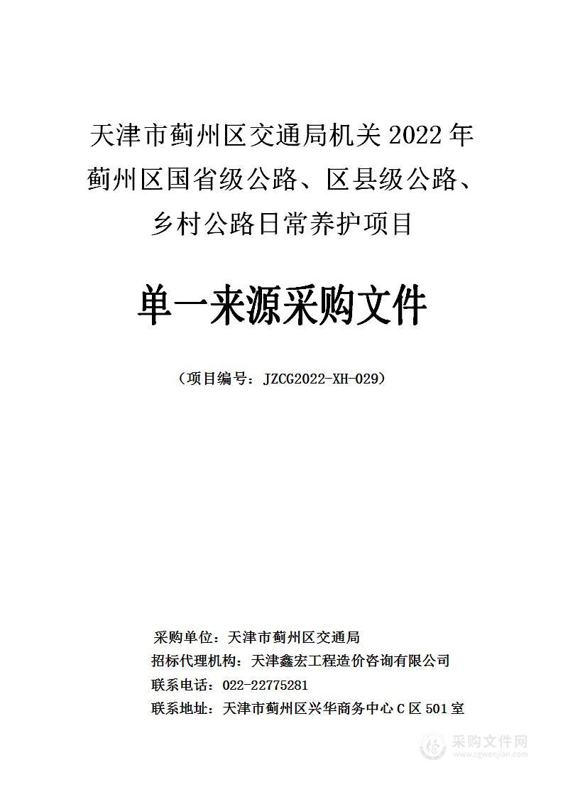 天津市蓟州区交通局机关2022年蓟州区国省级公路、区县级公路、乡村公路日常养护项目