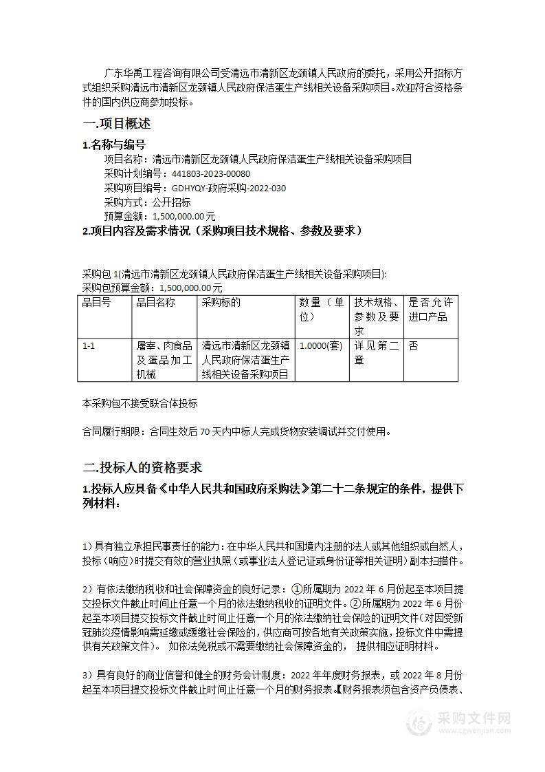 清远市清新区龙颈镇人民政府保洁蛋生产线相关设备采购项目