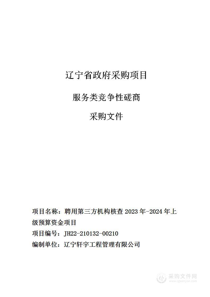 聘用第三方机构核查2023年-2024年上级预算资金项目