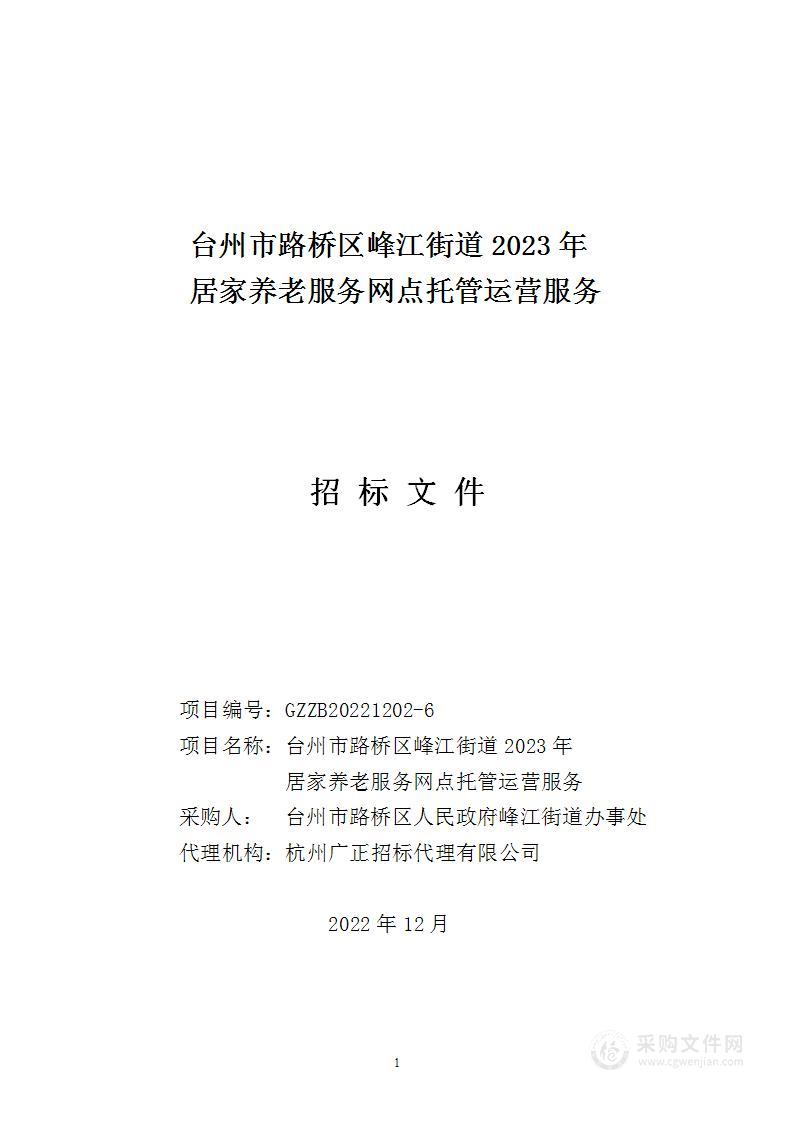 台州市路桥区峰江街道2023年居家养老服务网点托管运营服务