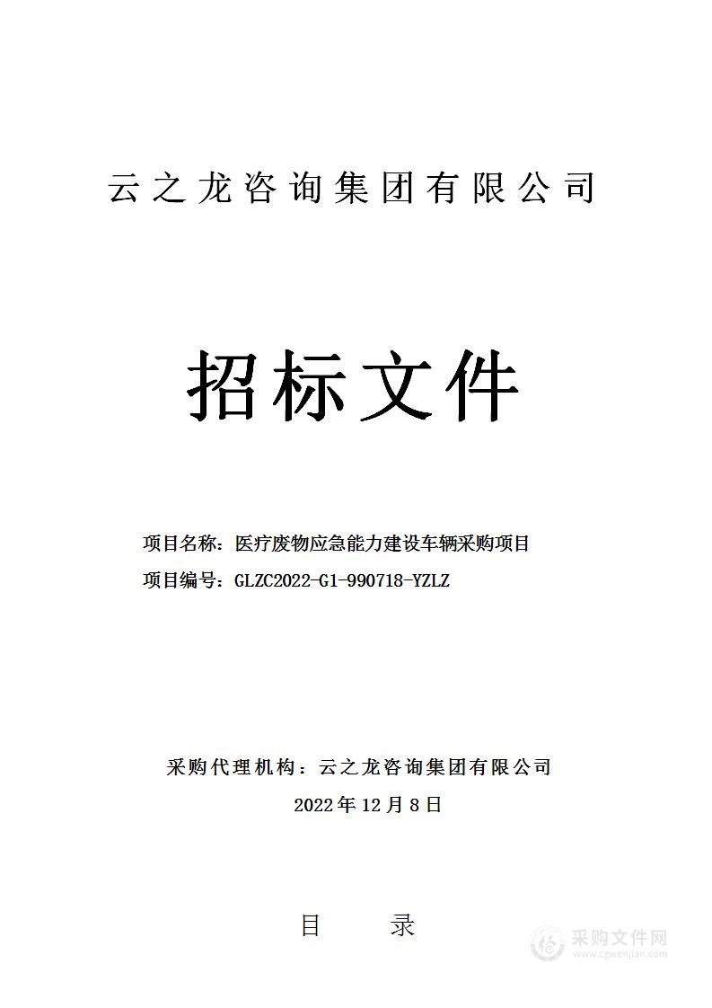 医疗废物应急能力建设车辆采购项目