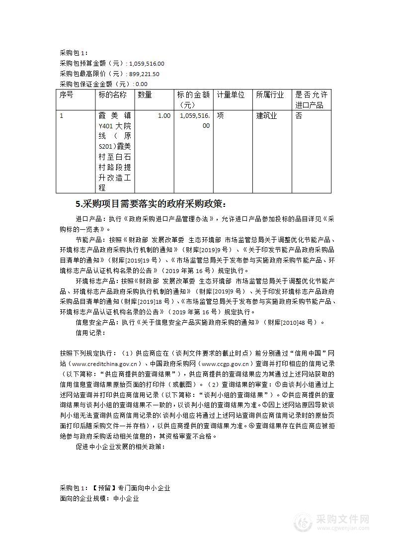 霞美镇Y401大院线（原S201）霞美村至白石村路段提升改造工程