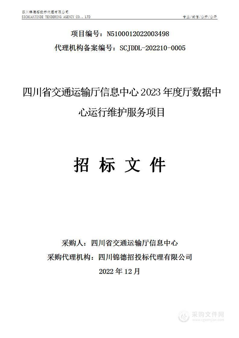 2023年度厅数据中心运行维护服务项目